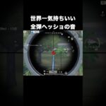 世界一気持ちいい全弾ヘッショ音　#荒野行動