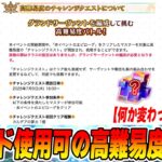 【FGO】夢火が貰えると噂の高難易度やる！