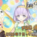 〔FGO未來視〕Vol. 14 2026年7月至9月活動預告!（繁中字幕）