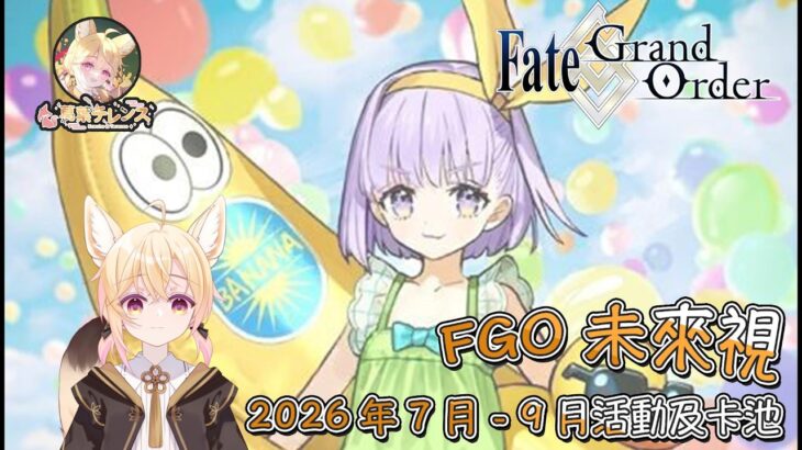 〔FGO未來視〕Vol. 14 2026年7月至9月活動預告!（繁中字幕）
