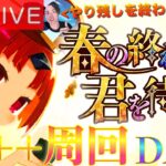 【FGO】「春の終わりに君を待つ」90++周回 DAY1【初見歓迎】