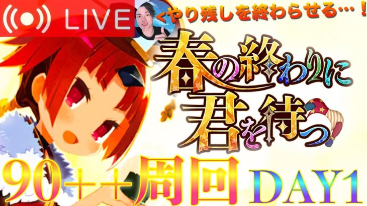 【FGO】「春の終わりに君を待つ」90++周回 DAY1【初見歓迎】