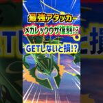 【ポケモンGO】最強アタッカーメガレックウザ復刻⁉︎全体1位の火力はGETしないと損すぎる⁉︎でも仕様は激渋⁉︎ #ポケモン #ポケモンgo #ポケgo #pokemon #pokemongo