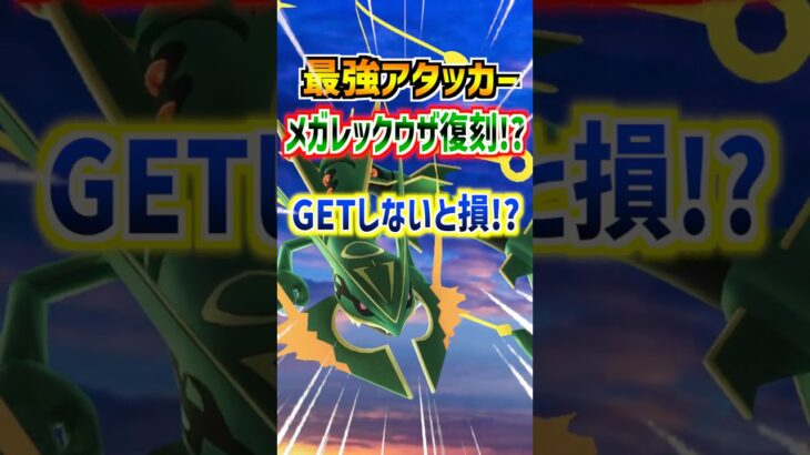 【ポケモンGO】最強アタッカーメガレックウザ復刻⁉︎全体1位の火力はGETしないと損すぎる⁉︎でも仕様は激渋⁉︎ #ポケモン #ポケモンgo #ポケgo #pokemon #pokemongo