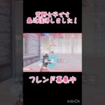 【荒野行動】復帰したばかりだから弱いかも誰でもフレンドOK！#荒野行動 #荒野女子 #荒野フレンド募集　#shorts