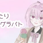 メメントモリ：まったりぐらばと