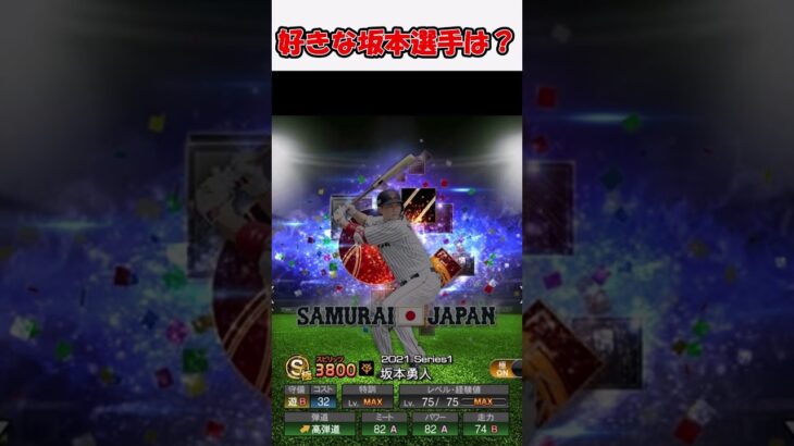 好きな坂本選手は？ #プロスピa