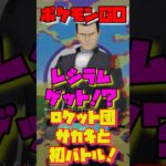 【ポケモンGO】GOロケット団サカキと初バトル！レシラム初ゲットしました！#ポケモンGO