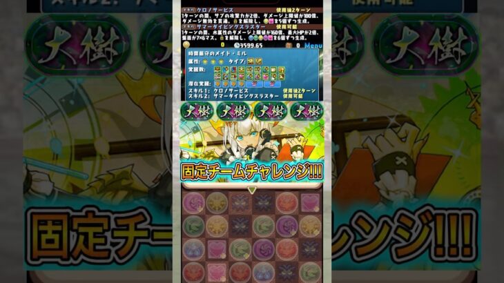 【無理】誰が勝てんねん 【パズドラ 大樹チャレンジ 固定チーム メイドミル】 #パズドラ #shorts