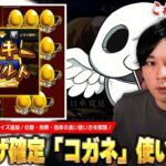 【モンスト】死滅回游ミッションにサプライズ追加！コラボクエスト・追憶の書庫・神殿でラキリザ確定発動の激アツお助けアイテム！『コガネ』仕様・効果・効率の良い使い方を解説！【呪術廻戦コラボ】【しろ】