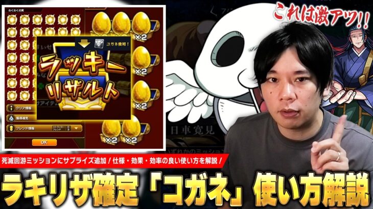 【モンスト】死滅回游ミッションにサプライズ追加！コラボクエスト・追憶の書庫・神殿でラキリザ確定発動の激アツお助けアイテム！『コガネ』仕様・効果・効率の良い使い方を解説！【呪術廻戦コラボ】【しろ】