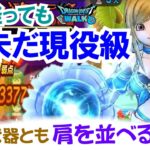 【ドラクエウォーク】#1663・１年経っても未だに覇権級の性能☆このタイミングでの復刻は悩む？いま獲得できてもまだまだ最前線で活用できる武器「ふぉーくちゃんねる」