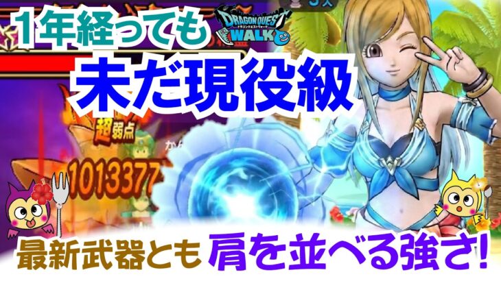【ドラクエウォーク】#1663・１年経っても未だに覇権級の性能☆このタイミングでの復刻は悩む？いま獲得できてもまだまだ最前線で活用できる武器「ふぉーくちゃんねる」