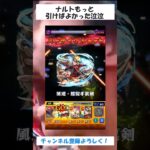 【モンスト】ナルトもっと引けばよかったーーー泣泣(´;ω;｀)　#モンスト #破界の星墓 #ナルト #gamix #shorts