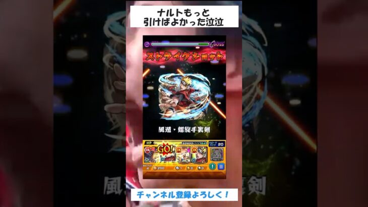 【モンスト】ナルトもっと引けばよかったーーー泣泣(´;ω;｀)　#モンスト #破界の星墓 #ナルト #gamix #shorts
