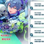 【＃796_初見実況】スカウト！宵の交霊会【あんスタ_瀬名泉_大神晃牙】