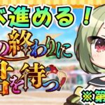 【FGO / ネタバレあり】あと3日でイベントクリアできますか？第6節から進める【Fate/GrandOrder  / 春の終わりに君を待つ】