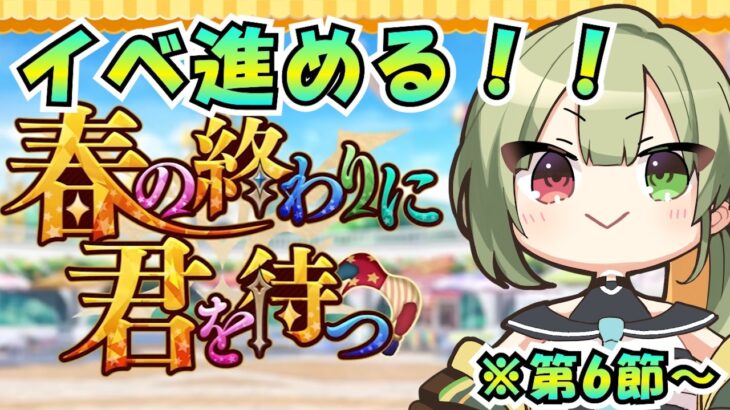 【FGO / ネタバレあり】あと3日でイベントクリアできますか？第6節から進める【Fate/GrandOrder  / 春の終わりに君を待つ】