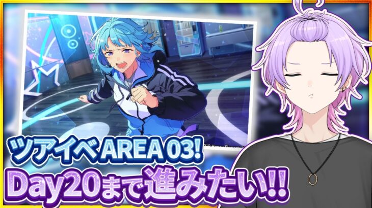 【#あんスタ 完全初見 大歓迎 】雑談しつつツアイベDay20まで進めるよ【#あんさんぶるスターズ #126  #枢らす #個人vtuber】