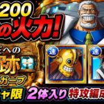 [トレクル]海賊王への軌跡VSガープガチャ限2体入り編成紹介！レベル200対応でも編成自体は超簡単！[OPTC][海賊王への軌跡]