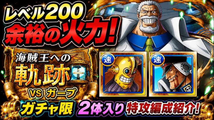 [トレクル]海賊王への軌跡VSガープガチャ限2体入り編成紹介！レベル200対応でも編成自体は超簡単！[OPTC][海賊王への軌跡]