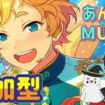 【あんスタ】音ゲーが苦手な男によるMusicプレイ配信（参加型）【あんさんぶるスターズ】 Part61