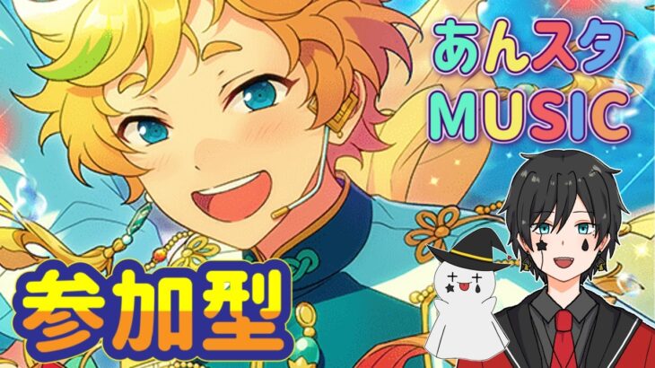 【あんスタ】音ゲーが苦手な男によるMusicプレイ配信（参加型）【あんさんぶるスターズ】 Part61