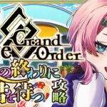 【ネタバレあり/#FGO】Fate/GrandOrder春の終わりに君を待つ攻略をするコンビニ店員その２！【VTuber/七缶ぽぷら】