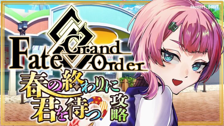 【ネタバレあり/#FGO】Fate/GrandOrder春の終わりに君を待つ攻略をするコンビニ店員その２！【VTuber/七缶ぽぷら】