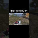 【荒野行動】 車に夢中な敵！ #荒野行動 #switch勢 #shorts