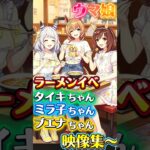 ラーメンイベ、オリジナル画像付き〜♪【#ウマ娘 #ウマ娘プリティーダービー #umamusume 】