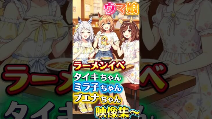 ラーメンイベ、オリジナル画像付き〜♪【#ウマ娘 #ウマ娘プリティーダービー #umamusume 】