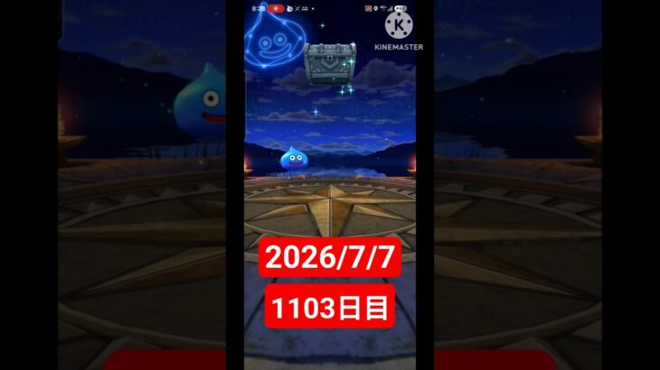 【ドラクエウォーク】永遠のビギナー男のデイリーガチャ2026/7/7【1103日目】#ドラクエウォーク#ドラクエウォークガチャ#ガチャ動画#おすすめに乗りたい
