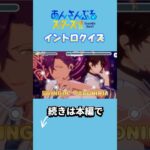 【あんスタ】イントロクイズ！part5 #あんスタ  #イントロクイズ  #あんさんぶるスターズ #ensemblestars #shorts