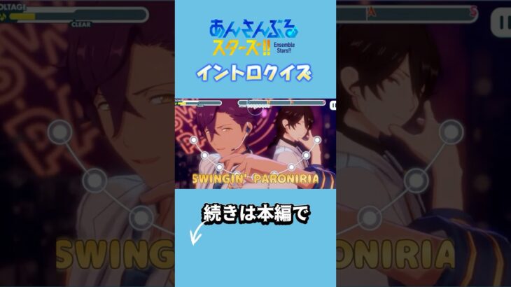 【あんスタ】イントロクイズ！part5 #あんスタ  #イントロクイズ  #あんさんぶるスターズ #ensemblestars #shorts