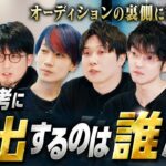 【M4オーディション】三次選考への進出者が決定！面接・模擬生配信の裏側に密着！【モンスト公式】