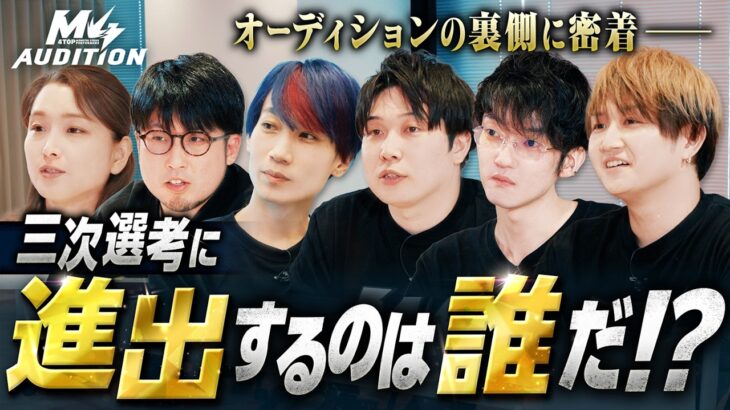 【M4オーディション】三次選考への進出者が決定！面接・模擬生配信の裏側に密着！【モンスト公式】
