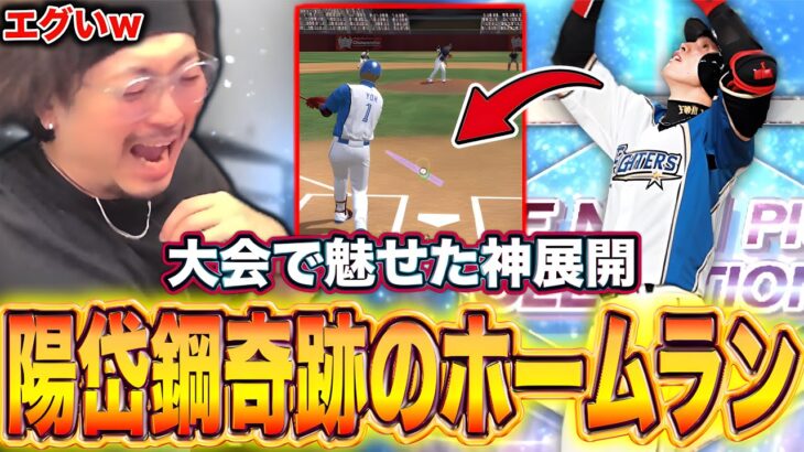 陽岱鋼が奇跡を起こしてくれました。【プロスピA】