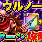 【ドラクエウォーク】ウルノーガを2ターン撃破！この組み合わせ火力えぐすぎる！