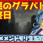 初見さん・コメント大歓迎 🔴【グランドバトル #87】一強ギルドを打破した男 Slaydの、まったりグラバトショー＆与太話【#メメントモリ】