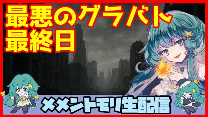 初見さん・コメント大歓迎 🔴【グランドバトル #87】一強ギルドを打破した男 Slaydの、まったりグラバトショー＆与太話【#メメントモリ】
