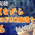 【 #fgo #同時視聴 】今日のfgoの放送見逃したから今更見る