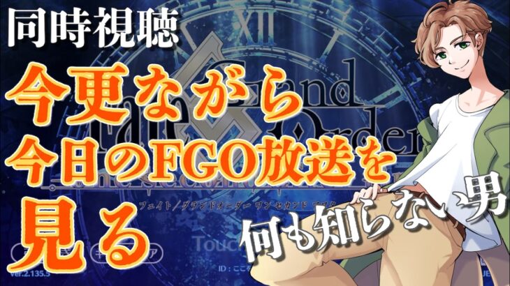 【 #fgo #同時視聴 】今日のfgoの放送見逃したから今更見る