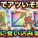 【ドラクエウォーク】ここに食い込んでくるのヤバいだろ！！周年前にも運営氏手加減無しで来てるううう！！現在のガチャ優先度がこちら！