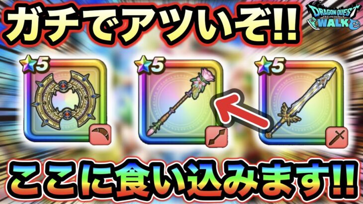 【ドラクエウォーク】ここに食い込んでくるのヤバいだろ！！周年前にも運営氏手加減無しで来てるううう！！現在のガチャ優先度がこちら！