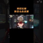 哥伦比娅你怎么在这里！ #原神 #原神空月之歌