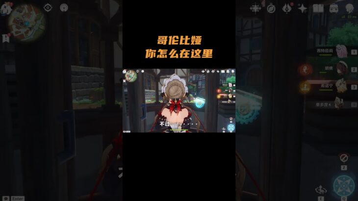 哥伦比娅你怎么在这里！ #原神 #原神空月之歌