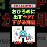 【ポケモンGO】おひろめでPTが下がる？原因解明と計算機開発のお知らせ！？ 応援お願いします #shorts