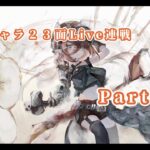 【メメントモリ】　限定キャラ先発ＳＳＲランクの２３面Live連戦Part２