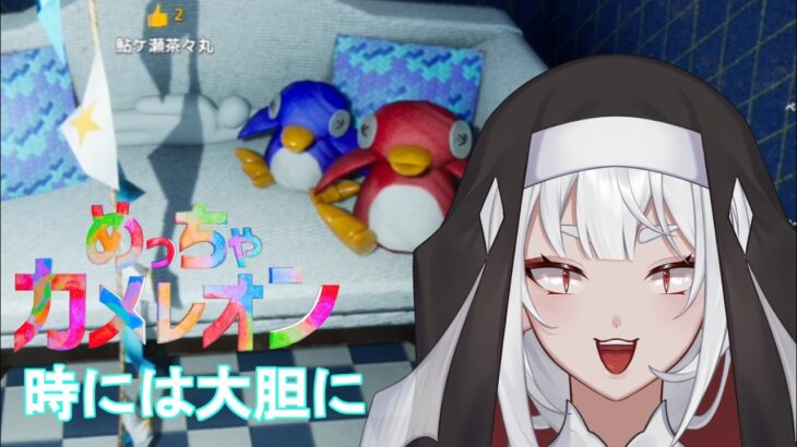 【めっちゃカメレオン】勝利の秘訣は時には大胆に！！